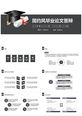 2025黑色简约风毕业答辩PPT模板