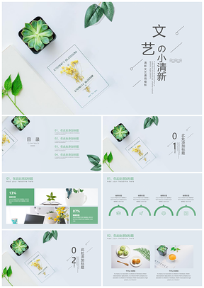 毕业答辩绿色文艺清新PPT模板