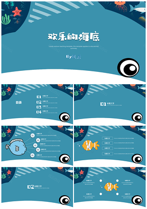蓝色教育教学可爱卡通欢乐海底PPT模板