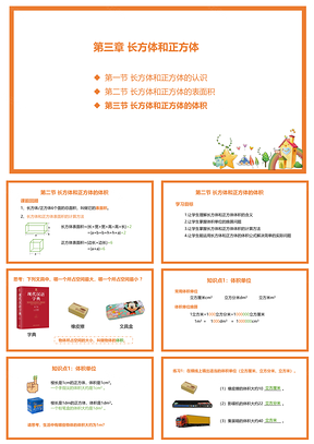 小學(xué)五年級下冊數(shù)學(xué)-3.3長方體和正方體的體積