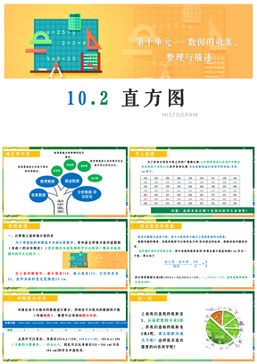 綠色人教版七年級下冊數(shù)學(xué)課件：10.2直方圖PPT模板