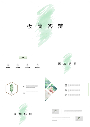 绿色极简答辩商务简约水墨PPT模板