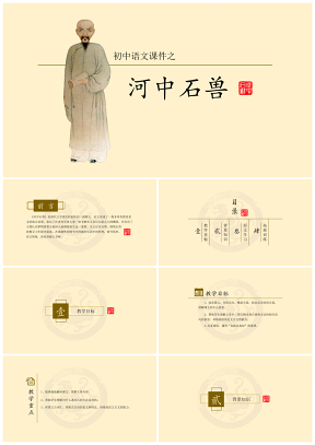 初中语文教学课件 之 河中石兽