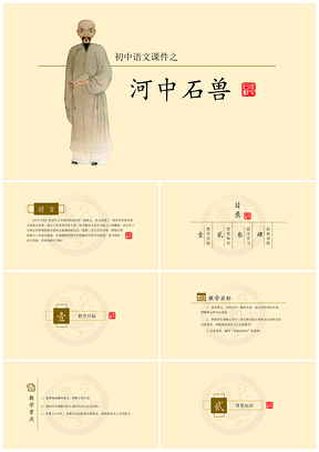 黄色初中语文教学课件之河中石兽PPT模板