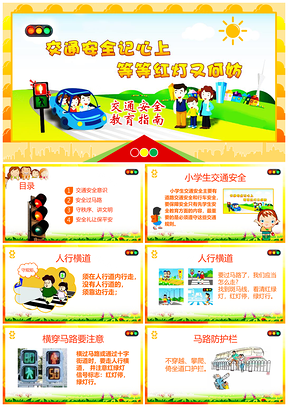 黄色卡通交通安全主题动态PPT模板