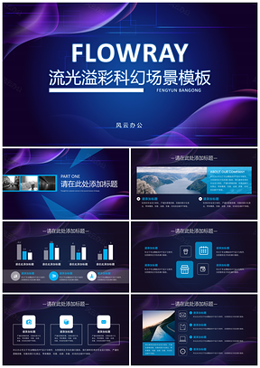 彩色流光溢彩科幻场景PPT模板