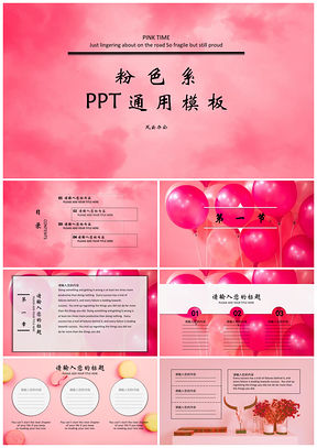 pink粉色系列PPT通用模板