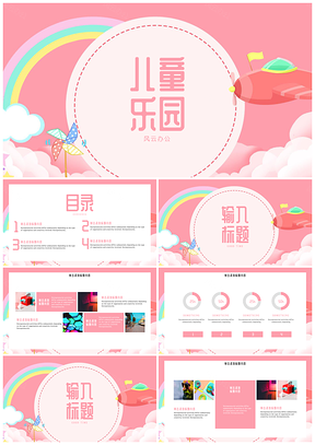 粉色简约清新儿童乐园伴我成长PPT模板