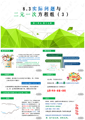 綠色七年級下冊數(shù)學(xué)課件8.3實際問題與二元一次方程組PPT模板