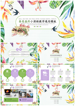 绿色春意盎然小清新教育PPT模板