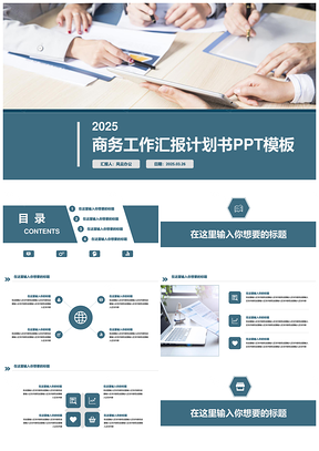2025蓝色藏蓝商务工作汇报PPT模板