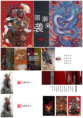 红色国潮风中国风艺术设计复古PPT模板