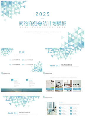 2025蓝色简约蓝绿商务几何总结计划PPT模板