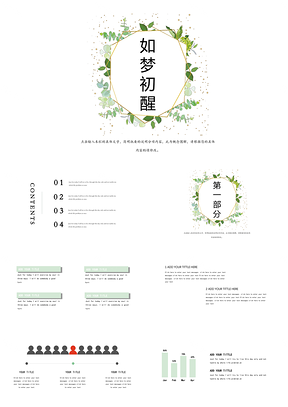 白色绿色如梦初醒极简清新PPT模板