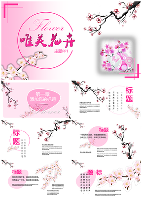 粉色清爽花卉主题动态通用PPT模板