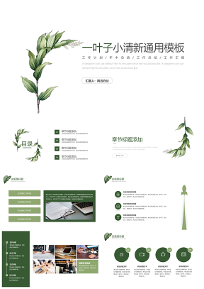 綠色一葉子小清新通用PPT模板