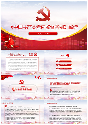 紅色《中國共產(chǎn)黨黨內(nèi)監(jiān)督條例》要點(diǎn)解讀黨課PPT模板