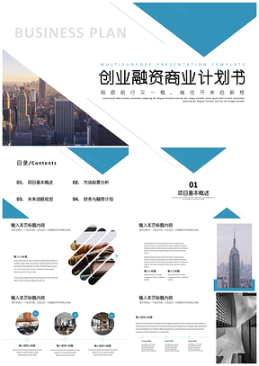 蓝色扁平创业融资商业计划书PPT模板