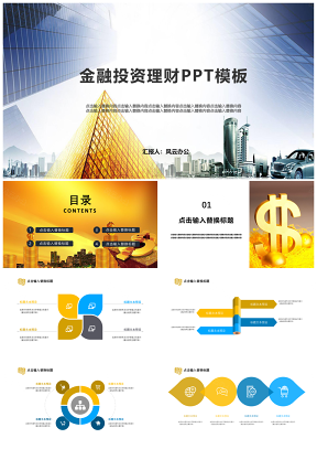 金融投资理财PPT模板