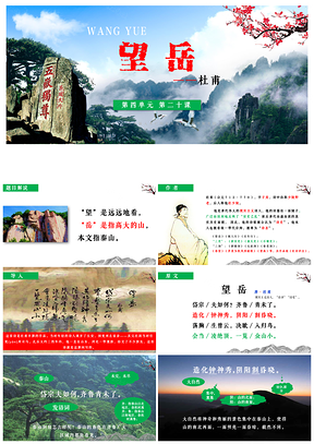 绿色语文七年级下册第20课古代诗歌五首《望岳》教学课件PPT模板