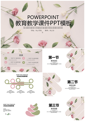 粉色绿色清新简约教学课件PPT模板