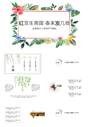绿色浪漫春日小清新PPT模板