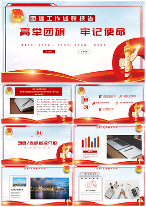 紅色共青團(tuán)委工作總結(jié)工作計(jì)劃書團(tuán)建活動(dòng)PPT模板