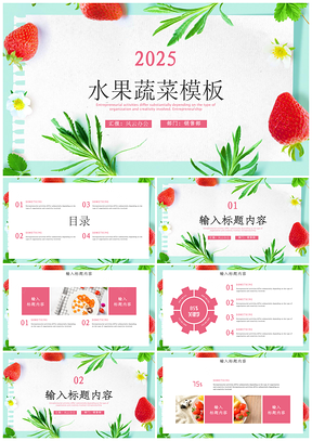 2025粉色水果蔬菜农副产品果园菜园PPT模板