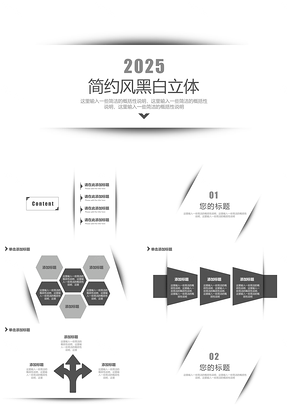 2025白色简约风黑白立体PPT模板