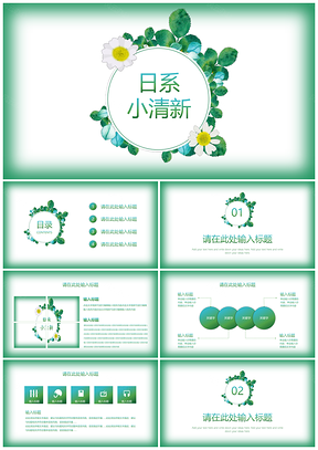 綠色日系小清新畢業(yè)答辯教學(xué)課件通用PPT模板