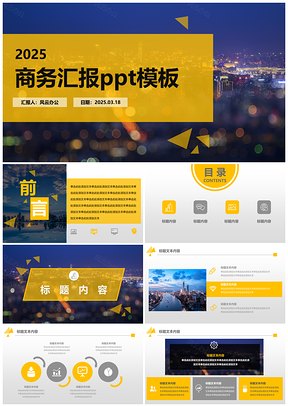 2025灰色黄色商务工作汇报PPT模板