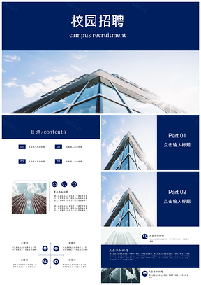 校园招聘PPT通用模板