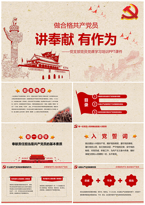 紅色講奉獻(xiàn)有作為做合格共產(chǎn)黨員微黨課PPT模板