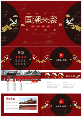 红色国潮来袭中国风工作总结PPT模板