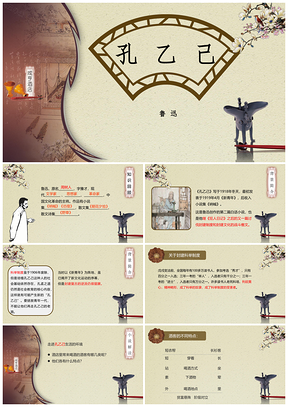 黄色《孔乙己》九年级下册语文教育教学课件PPT模板