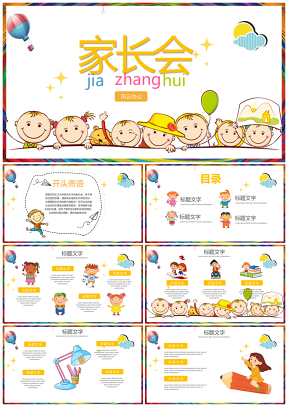 黃色卡通可愛小學(xué)幼兒園家長會兒童節(jié)開學(xué)PPT模板
