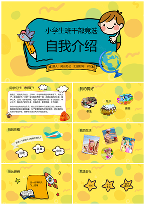 2025黄色小学生学校班干部岗位竞聘自我介绍PPT模板