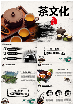 中国风茶韵茶叶茶文化PPT模板