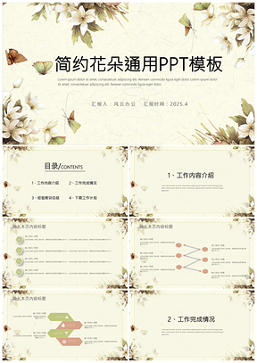 2025白色简约花朵通用PPT模板