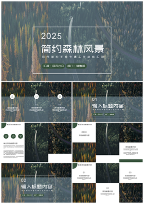 2025绿色森林风景通用PPT模板