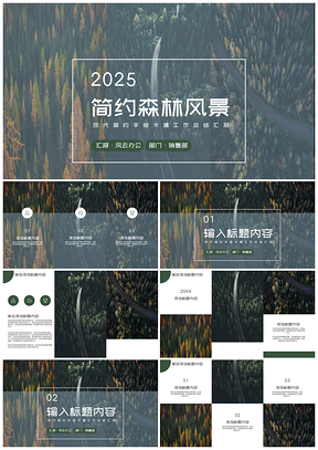 森林风景通用PPT模板