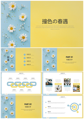 清新简约撞色春遇通用PPT模板