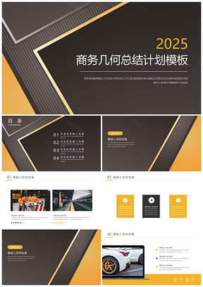 2025黄色商务几何总结计划商务几何PPT模板