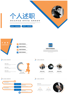 黄色个人工作述职职业规划商务演讲通用PPT模板