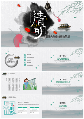 綠色中國(guó)風(fēng)水墨山水清明節(jié)活動(dòng)策劃方案PPT模板