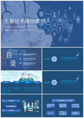 蓝色无菌技术操作PPT模板