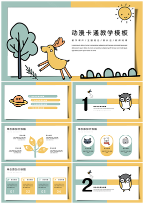 绿色动漫可爱欢快的森林教学课件PPT模板