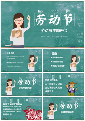 白色綠色五一勞動(dòng)節(jié)主題班會(huì)PPT模板