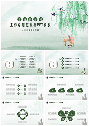 动态绿色小清新文艺风工作总结汇报类PPT模板