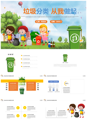 中小学生环保主题教育班会垃圾分类模板